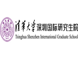 清华大学深圳国际研究生院